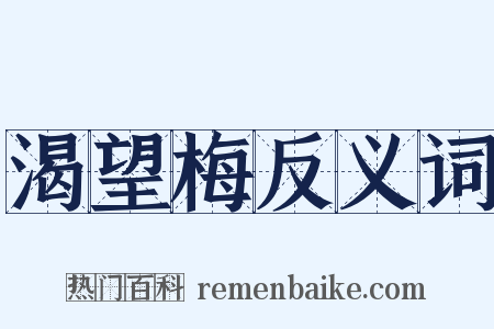 渴望梅反义词是什么意思的图片